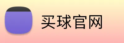 买球官网 logo